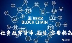 九零后如何投资数字货币：趋势、实用指南与注