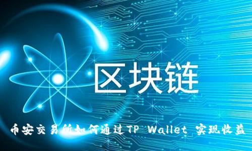 币安交易所如何通过TP Wallet 实现收益