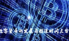  数字货币的发展与推进时间点分析