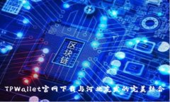 TPWallet官网下载与河北友发