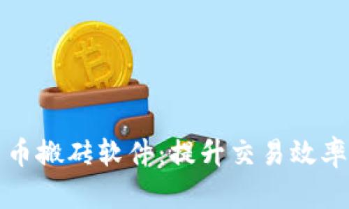 数字货币搬砖软件：提升交易效率的利器