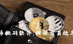 数字货币搬砖软件：提升交易效率的利器
