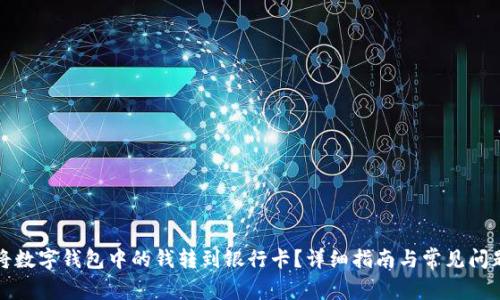 如何将数字钱包中的钱转到银行卡？详细指南与常见问题解答