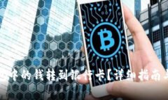 如何将数字钱包中的钱转