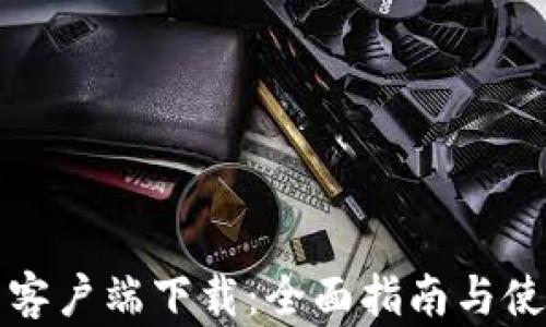
沃钱包客户端下载：全面指南与使用技巧