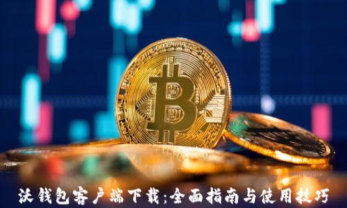 
沃钱包客户端下载：全面指南与使用技巧