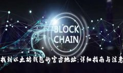 如何找到以太坊钱包的官方地址：详细指南与注