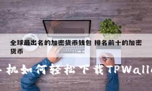 华为手机如何轻松下载TPWallet应用