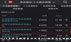 2023年最佳数字货币交易APP推荐与使用指南