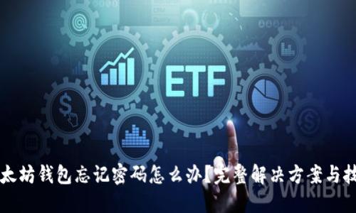 以太坊钱包忘记密码怎么办？完整解决方案与技巧