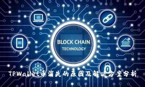 TPWallet币消失的原因及解决方案分析