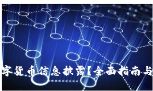 在哪看数字货币信息披露？全面指南与资源推荐