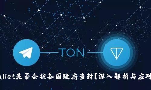 TPWallet是否会被各国政府查封？深入解析与应对措施