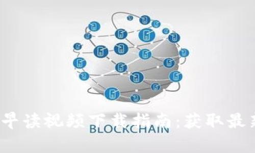 2023年数字货币早读视频下载指南：获取最新行情与技术分析