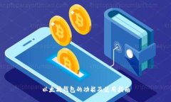 以太坊钱包的功能及使用指南