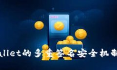 TPWallet的多重签名安全机制