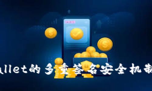 TPWallet的多重签名安全机制详解