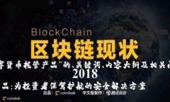 下面是关于“数字货币托管产品”的、关键词、