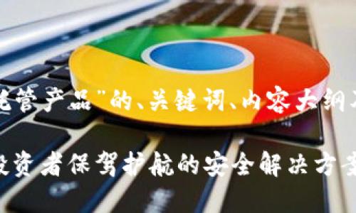 下面是关于“数字货币托管产品”的、关键词、内容大纲及相关问题的详细规划。

数字货币托管产品：为投资者保驾护航的安全解决方案