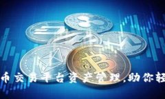 全面解析数字货币交易平台资产管理，助你轻松