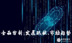 数字货币的全面分析：发展现状、市场趋势与未