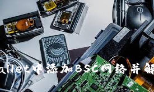 如何在TPWallet中添加BSC网络并解决常见问题
