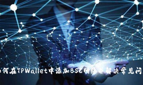 如何在TPWallet中添加BSC网络并解决常见问题