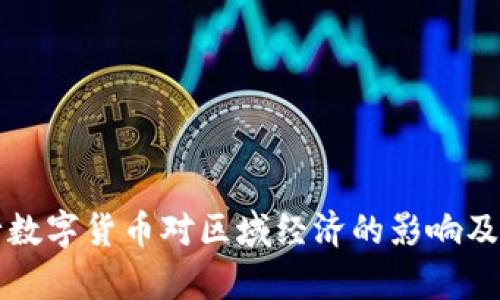 央行发行数字货币对区域经济的影响及前景分析