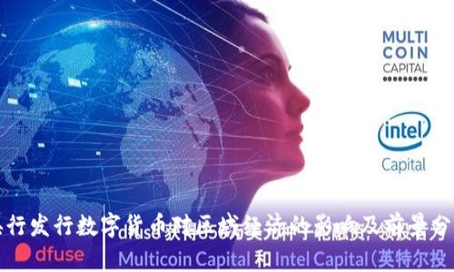 央行发行数字货币对区域经济的影响及前景分析