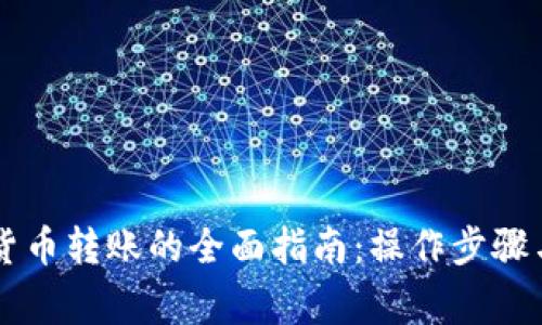 手机数字货币转账的全面指南：操作步骤与注意事项