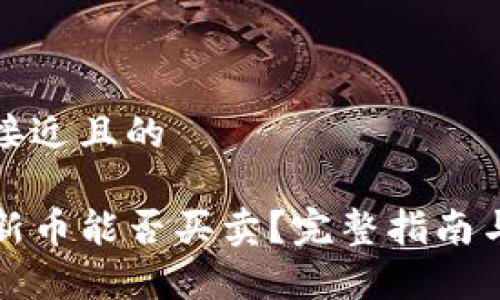 思考一个接近且的

tpwallet新币能否买卖？完整指南与注意事项