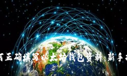 如何正确填写以太坊钱包资料：新手指南