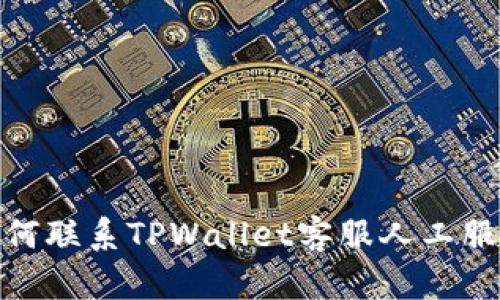 如何联系TPWallet客服人工服务