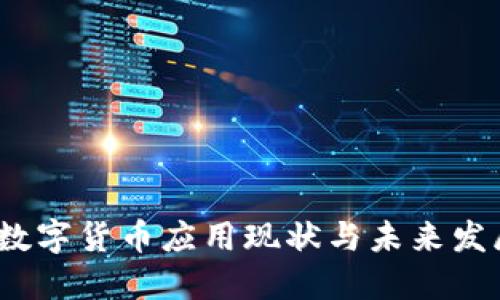  陕西数字货币应用现状与未来发展趋势