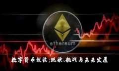 数字货币税收：现状、挑战与未来发展