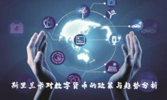 斯里兰卡对数字货币的政策与趋势分析