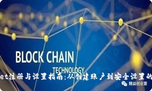 TPWallet注册与设置指南：从创建账户到安全设置的全流程