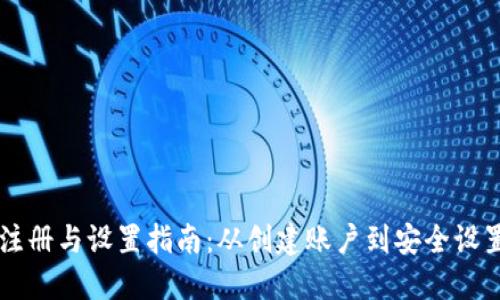 TPWallet注册与设置指南：从创建账户到安全设置的全流程