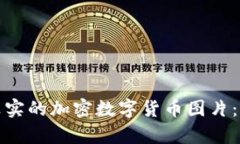 如何获取真实的加密数字货币图片：指南及技巧