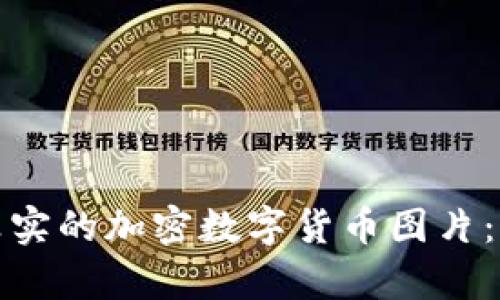 如何获取真实的加密数字货币图片：指南及技巧