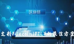 以太坊钱包支持Filecoin（FIL）的最佳方案和配置指