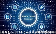 以太坊钱包CellETF平台的使用指南与高效管理策略