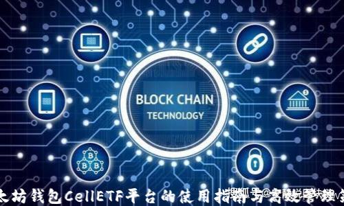 
以太坊钱包CellETF平台的使用指南与高效管理策略