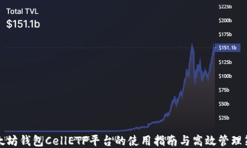 
以太坊钱包CellETF平台的使用指南与高效管理策略