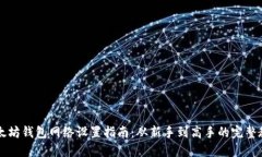 以太坊钱包网络设置指南：从新手到高手的完整
