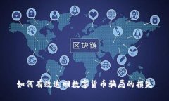 如何有效追回数字货币骗局的损失