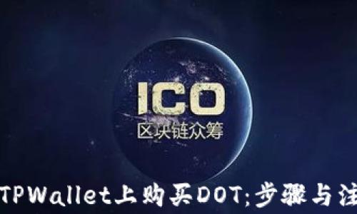 
如何在TPWallet上购买DOT：步骤与注意事项