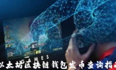 以太坊区块链钱包发币查