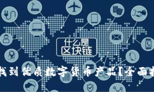 哪里可以找到优质数字货币产品？全面指南与推荐