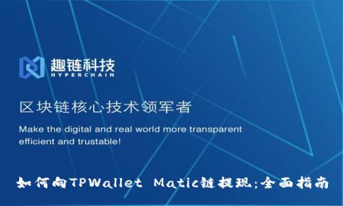 如何向TPWallet Matic链提现：全面指南